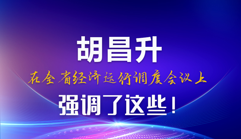 圖解|胡昌升在全省經(jīng)濟(jì)運(yùn)行調(diào)度會議上強(qiáng)調(diào)了這些！