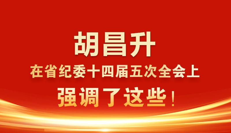 圖解|胡昌升在省紀(jì)委十四屆五次全會上強(qiáng)調(diào)了這些！