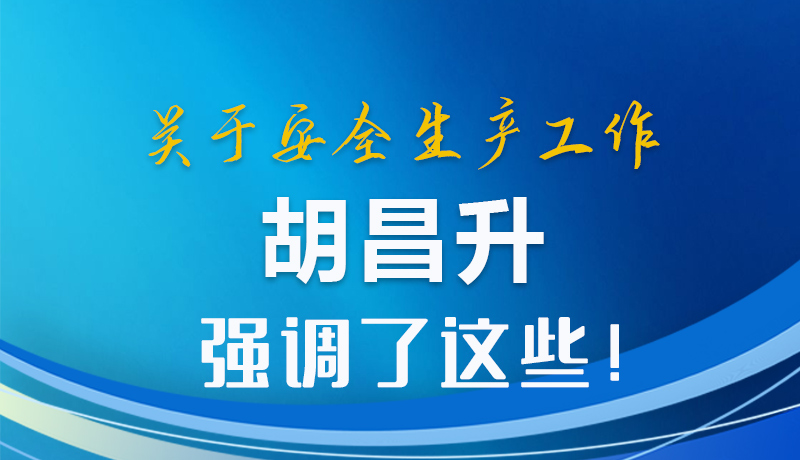 圖解|關(guān)于安全生產(chǎn)工作 胡昌升強(qiáng)調(diào)了這些！