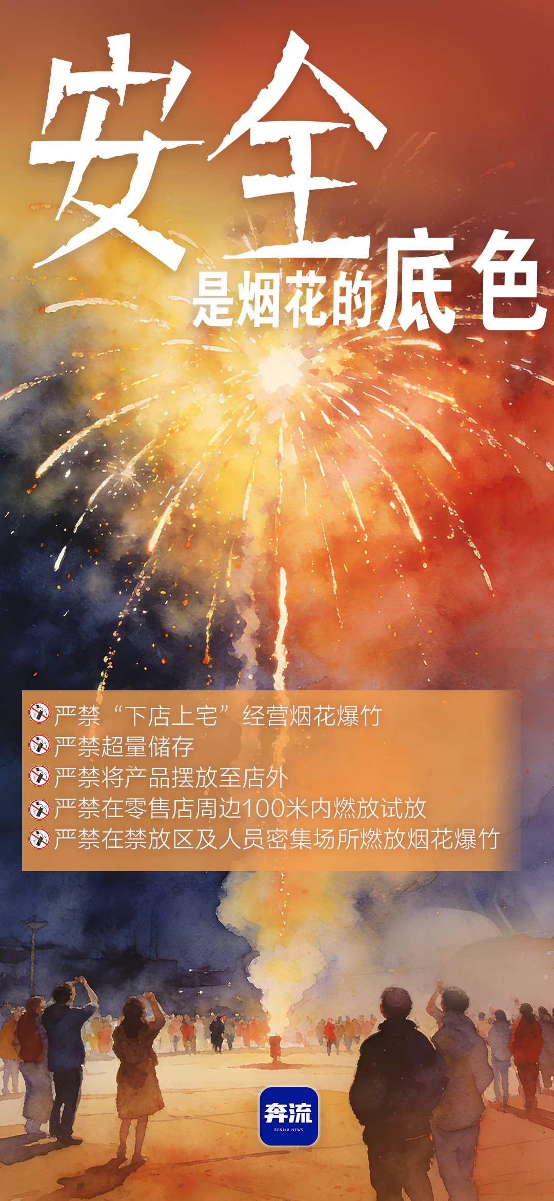 筑牢安全防線，守護(hù)平安年味