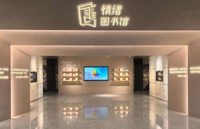 探訪中國(guó)首家“情緒圖書(shū)館”：書(shū)香愈身心