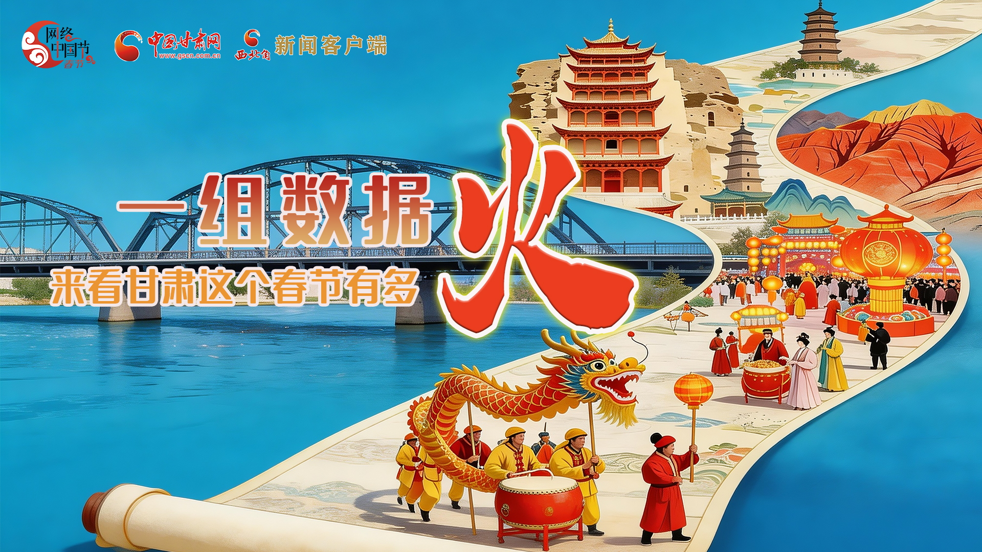 海報｜一組數(shù)據(jù)，來看甘肅這個春節(jié)有多火