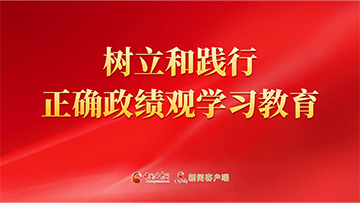 【專(zhuān)題】樹(shù)立和踐行正確政績(jī)觀學(xué)習(xí)教育 