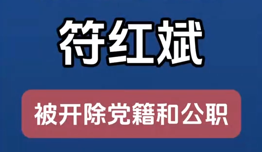 甘肅省廣播電視局原黨組成員、副局長符紅斌嚴(yán)重違紀(jì)違法被開除黨籍和公職