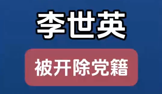 原甘肅省扶貧開發(fā)辦公室黨組成員、副主任李世英嚴(yán)重違紀(jì)違法被開除黨籍