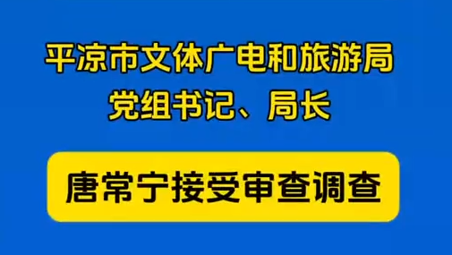 平?jīng)鍪形捏w廣電和旅游局黨組書記、局長唐常寧接受審查調(diào)查