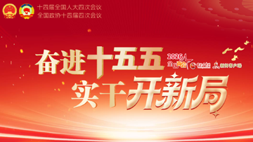 【專題】2026全國兩會(huì)
