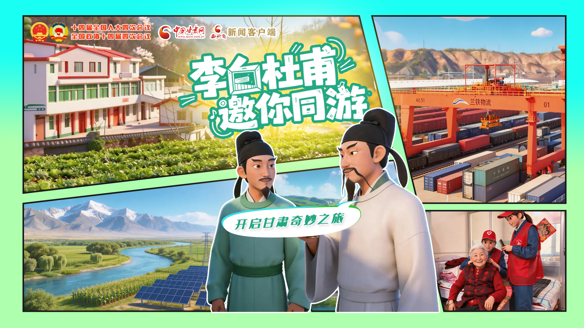 【兩會(huì)特別策劃】李白杜甫邀你同游，開啟甘肅奇妙之旅