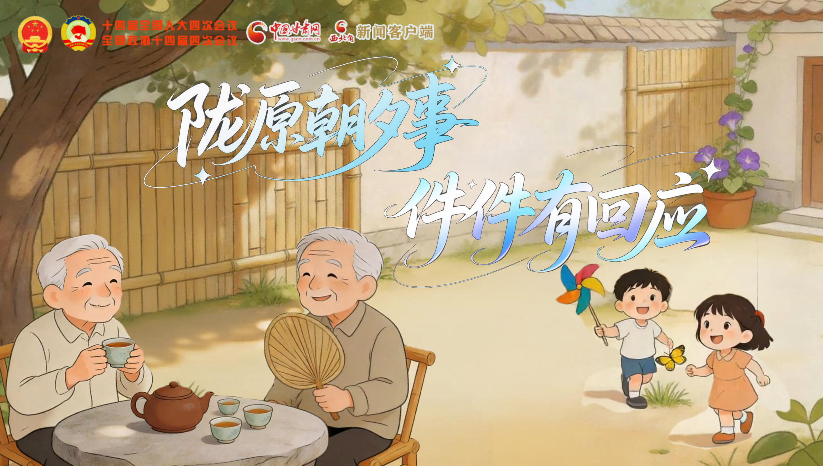 【2026全國(guó)兩會(huì)】隴原“朝夕”事，件件有回應(yīng)