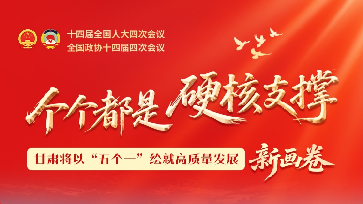 甘肅將以“五個(gè)一”繪就高質(zhì)量發(fā)展新畫卷