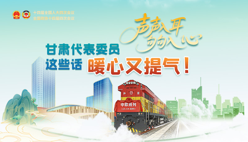 【2026全國(guó)兩會(huì)】聲聲入耳，句句入心！甘肅代表委員這些話暖心又提氣