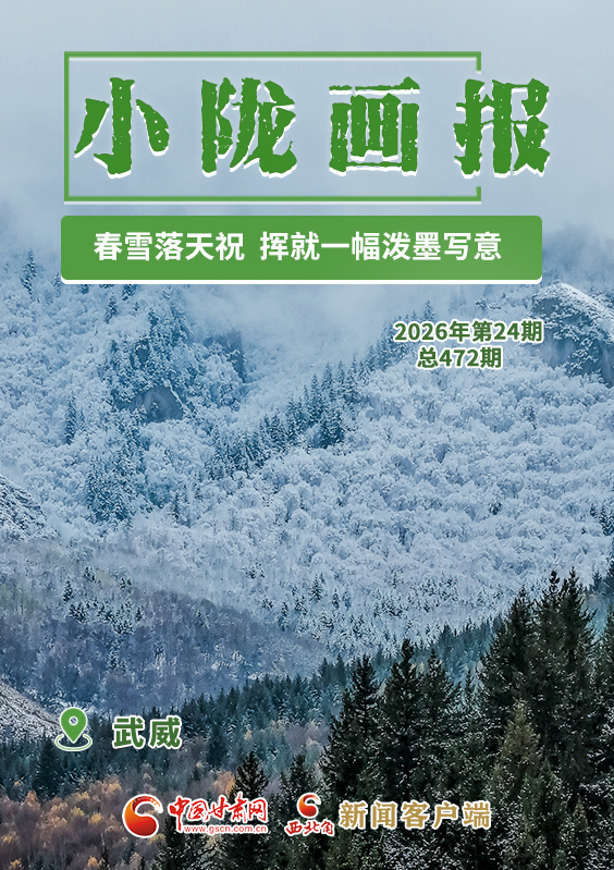 【小隴畫(huà)報(bào)·472期】春雪落天祝 揮就一幅潑墨寫(xiě)意