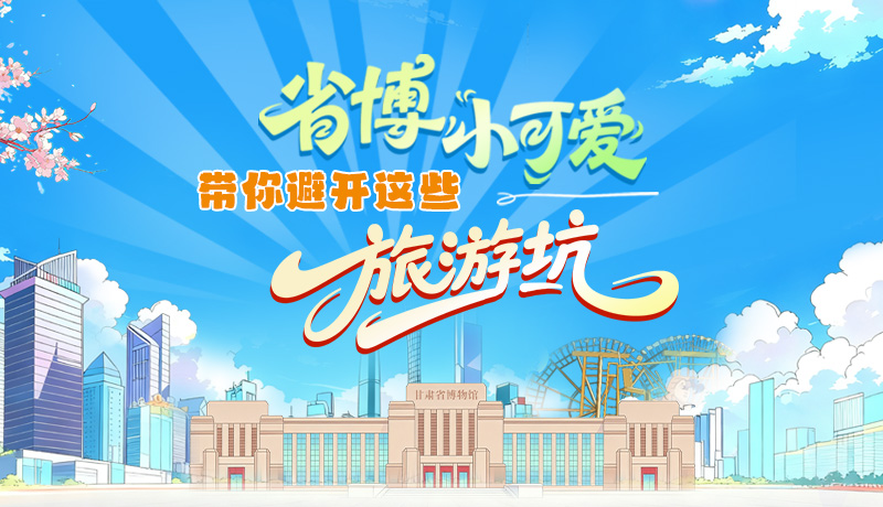 長圖|省博小可愛，帶你避開這些旅游坑！