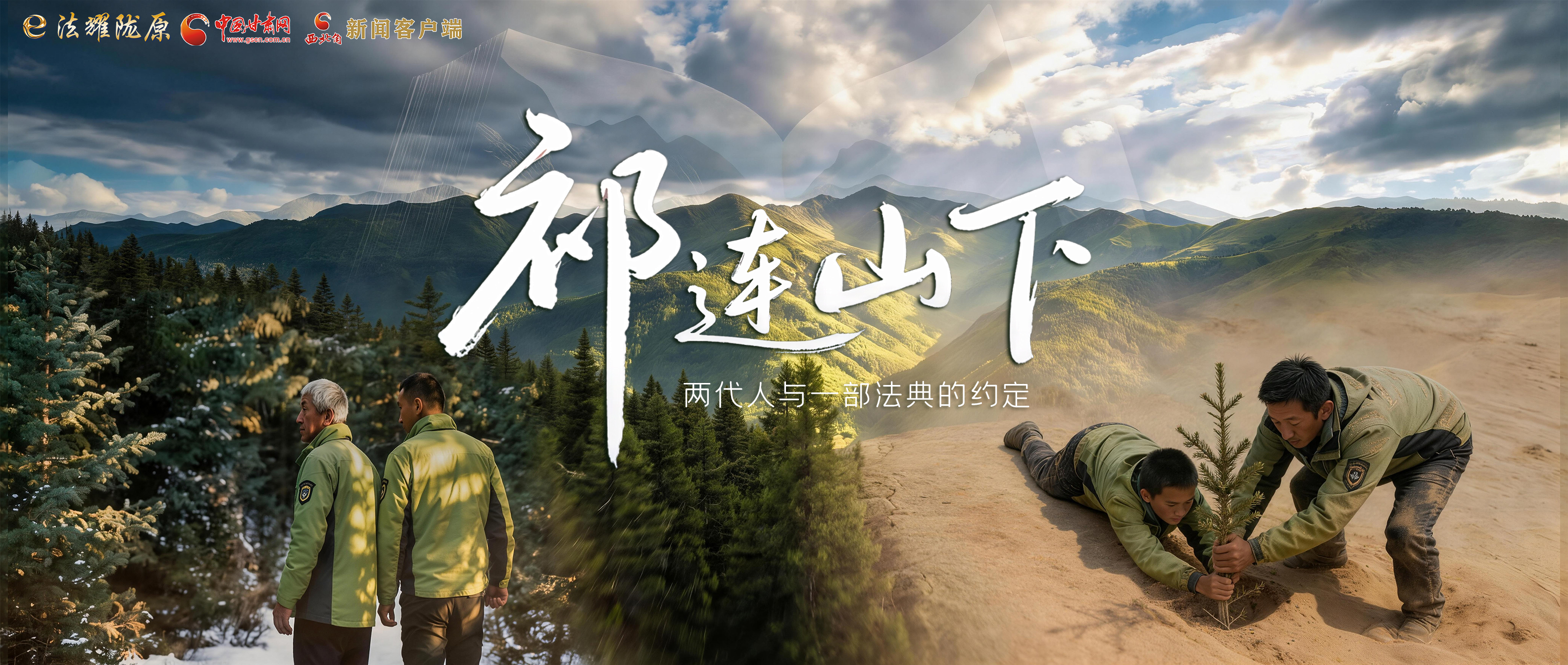 【甘快看】e法耀隴原|祁連山下，兩代人與一部法典的約定