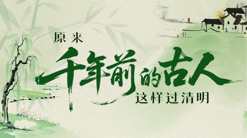 【網(wǎng)絡(luò)中國節(jié)·清明】長圖|原來千年前的古人，這樣過清明！