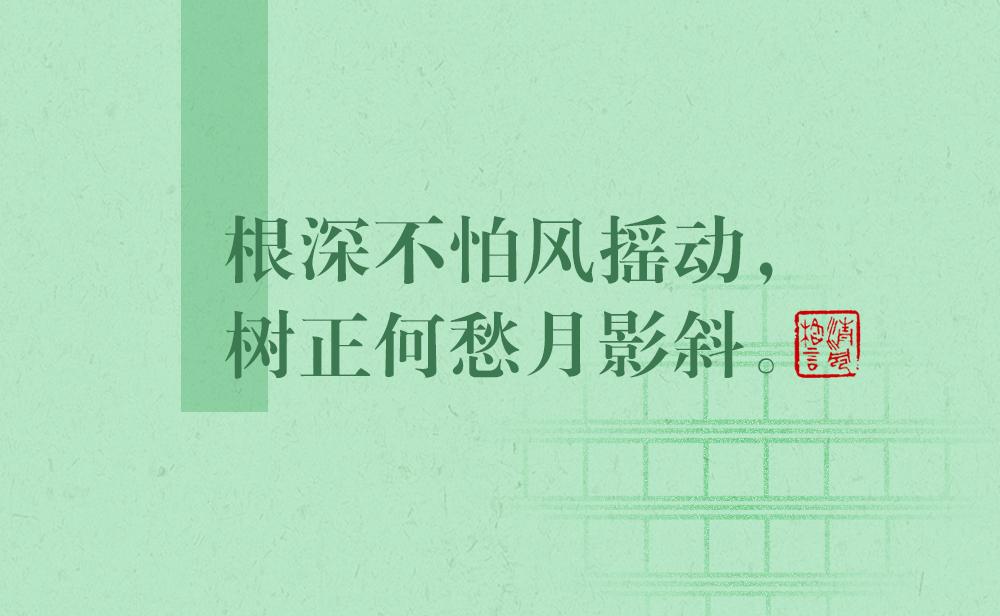 清風(fēng)格言 | 根深不怕風(fēng)搖動，樹正何愁月影斜