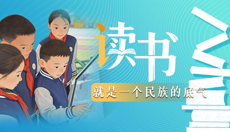 【甘快說·理響中國 話隴點睛】讀書，就是一個民族的底氣