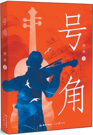 琴聲仍在回響——長篇敘事詩《號角》創(chuàng)作談