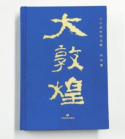 【甘版圖書】 搖曳在駝鈴上的詩(shī)章 ——葉舟詩(shī)集《大敦煌》閱札