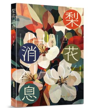 【甘版圖書】書寫西部大地的四時(shí)輪回，80后代表作家王選散文集《梨花消息》出版