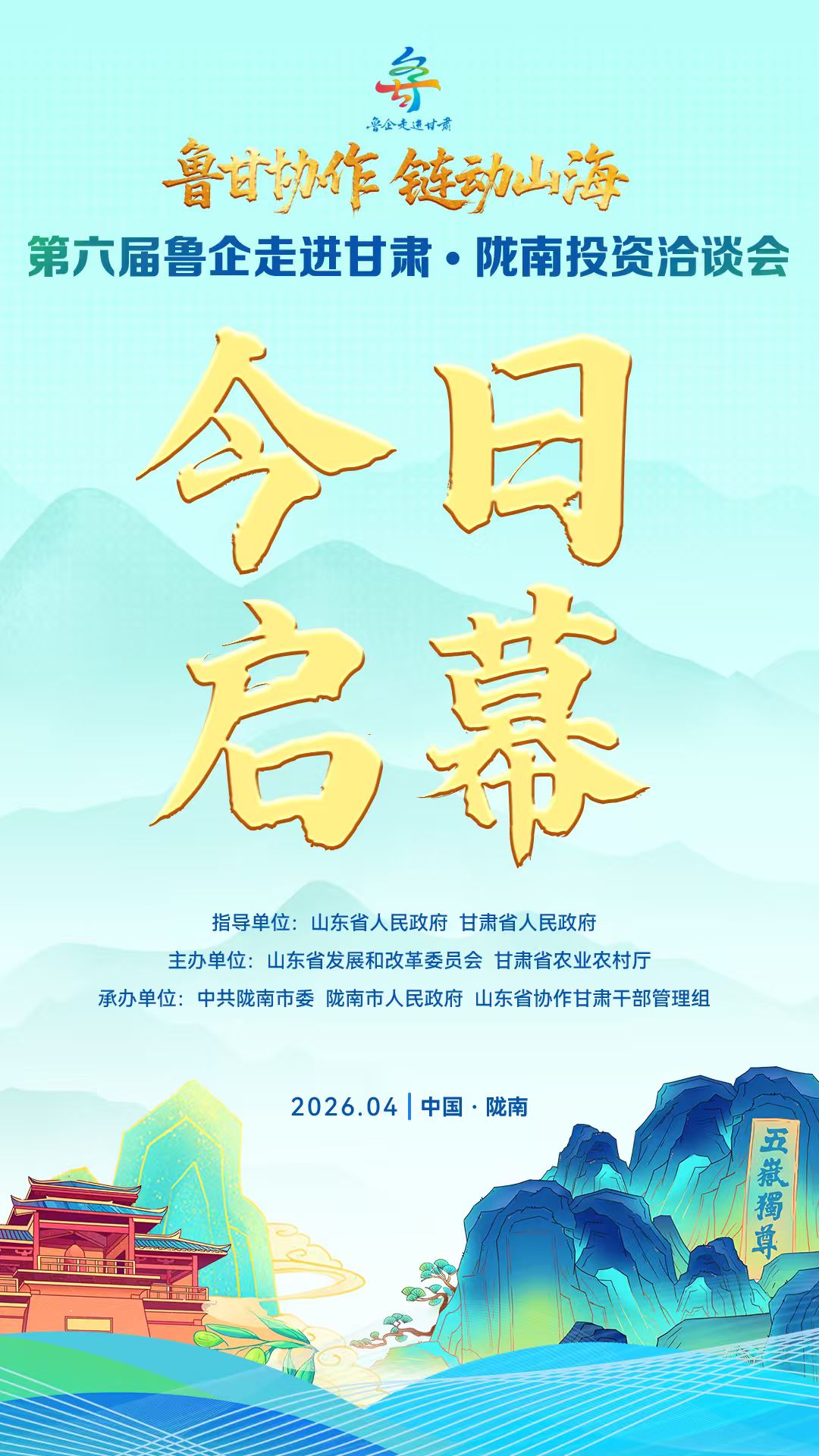 第六屆魯企走進(jìn)甘肅·隴南投資洽談會今日啟幕！