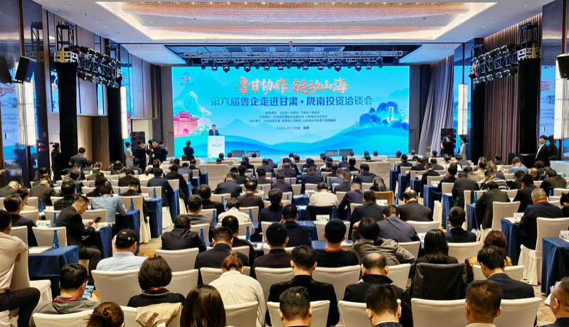 第六屆魯企走進(jìn)甘肅·隴南投資洽談會成功舉辦